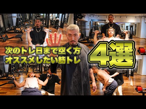 【筋トレ】次のトレーニングまで日にちが空いてしまう人へ向けた4種目を解説！