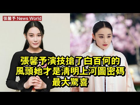 张馨予演技搶了白百何的風頭，她才是《清明上河圖密碼》最大驚喜 #张馨予 #zhangxinyu #zhangxinyu张馨予