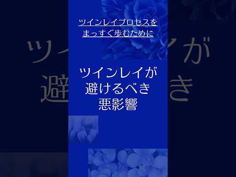 【ツインレイ】これは避けたい！！ プロセス前進への悪影響😳  #ツインレイ #ツインレイサイレント #音信不通 #ツインレイ統合 #ツインレイの覚醒 #ツインレイプロセス