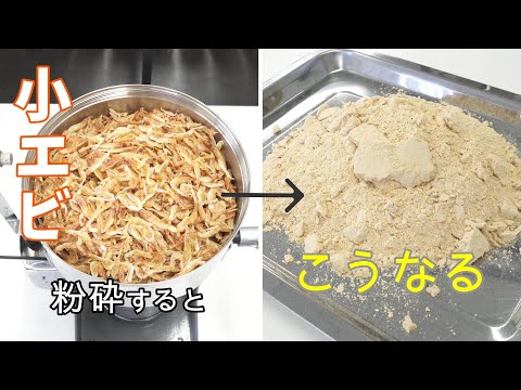 【エビパウダーが作れます】小エビを瞬時に粉末化！卓上粉砕機のパワーを紹介