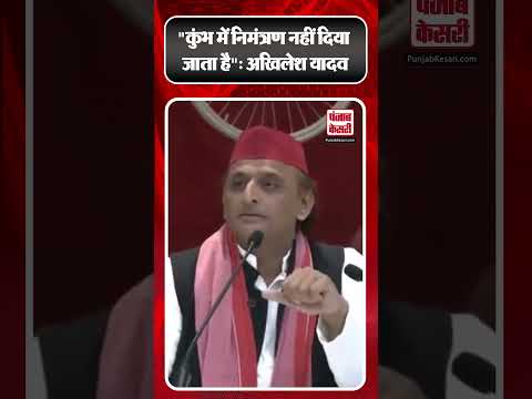 "कुंभ में निमंत्रण नहीं दिया जाता है": Akhilesh Yadav | #ytshorts #shorts #viralshorts