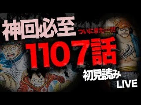 １１０７話を読む【ワンピース　ネタバレ】