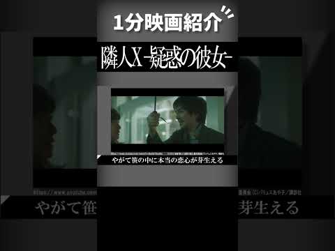 映画『隣人X 疑惑の彼女』を1分で紹介【ネタバレなし】#shorts #映画 #ずんだもん