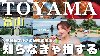 【富山vlog】大満喫！後悔しない富山16スポット巡り🐟✨絶景、絶品グルメ、観光スポット、アートetc…