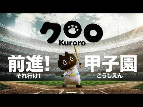 Kuroro 前進阪神虎甲子園活動花絮