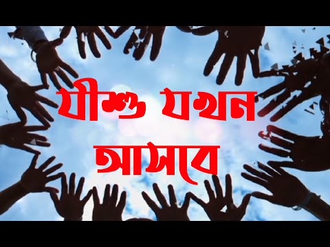 যীশু যখন আসবে তোমরা | Jishu Jhokhon Asbe Tomra | Christian Bangla Worship Song | Rony Biswas