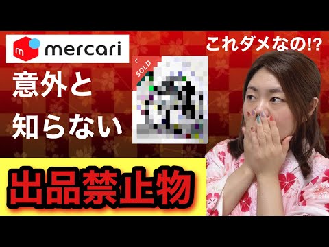 【メルカリ 出品】アカウント停止もあり得る！？メルカリの禁止出品物9選