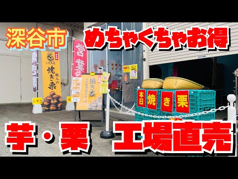 【工場直売】焼き芋・干し芋・モンブラン・焼き栗・甘栗・芋栗南京好き女子にイチオシの工場直売✨めっちゃお得よ〜😃