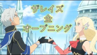 テイルズ オブ ザレイズ 全オープニング (HD1080p) (歌詞あり)