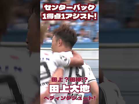 田上大地選手 ドンピシャヘディングシュート!!  #ファジアーノ岡山 #shorts