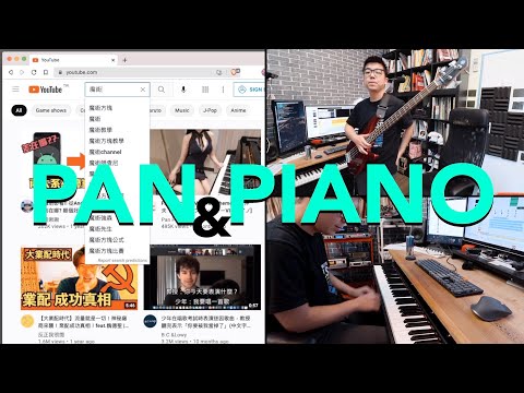 Pan & Piano [Lo-fi Beats to Chill to] @魔鞋啾啾