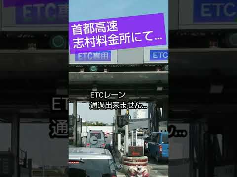 【志村料金所】通過出来ないETCレーン #shorts