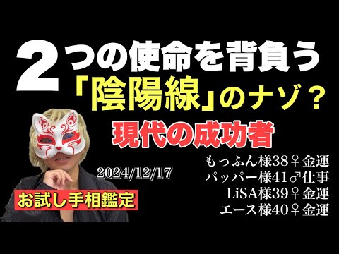 【お試し手相】陰陽線のナゾ？現代の成功者の手相 #手相  #手相占い  #開運  #スピリチュアル  #占い  #金運  #雑学  #運勢 #運気