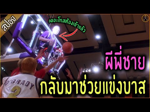 เดอะโกสต้องเข้า !! เมื่อผีพี่ชาย กลับมาช่วยแข่งบาส- เล่าหนัง [สปอยหนัง]