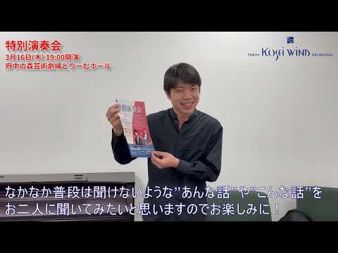 2023/3/16「特別演奏会」指揮者メッセージ