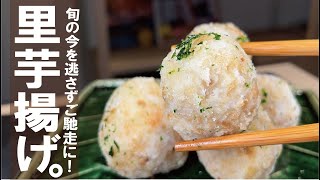 旬の今のうちに是非味わってほしい【大ご馳走をお約束します】里芋の磯部揚げ