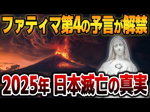 【ゆっくり解説】※衝撃※隠されたファティマ第4の予言が暴露！2025年、日本崩壊の真実【都市伝説】