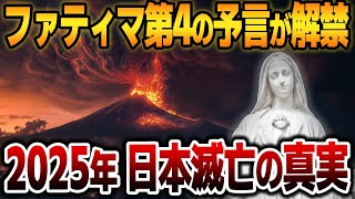 【ゆっくり解説】※衝撃※隠されたファティマ第4の予言が暴露！2025年、日本崩壊の真実【都市伝説】