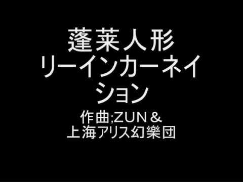 蓬莱人形 リーインカーネイション