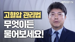 [고혈압②: QnA편] 진짜 궁금한 것만 모아놓은 고혈압 치료와 관리법