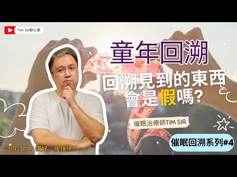 [童年回溯] 回溯見到的東西會是假嗎? 催眠的回溯討論 最常講的Q&A之一 Tim Sir的看法