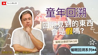 [童年回溯] 回溯見到的東西會是假嗎? 催眠的回溯討論 最常講的Q&A之一 Tim Sir的看法