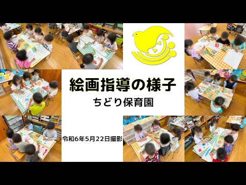 【絵画指導の様子】４、５歳児クラスの絵画指導　ちどり保育園：千葉市認可保育園　#絵画教室