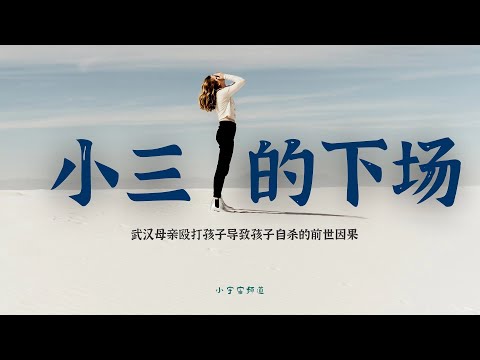 冥界律法如何判定小三这种行为？通灵揭秘武汉母亲扇儿子耳光后男孩跳楼自杀 此时男孩灵魂状态如何？离婚家庭的孩子是注定的命嘛？