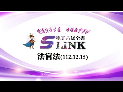 法官法(112.12.15)--躺平"聽看"記憶法｜考試條文不用死背｜法規運用神來一筆｜全民輕鬆學法律