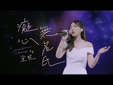 癡心無名氏 - 艾薇 | 宣妮Shanie Cover | 時光音樂Time Music