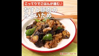 なすと豚肉のみそいため