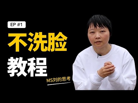 【ep1完整版】不洗脸教程