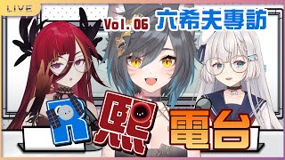 【R熙電台】R熙電台VOL6：一邊說著「我遊戲都喜歡慢慢玩。」一邊打出各種SR紀錄的達人，六希夫專訪！【Ren0809k】ft.@CygnusXDFP @QttSix