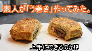 うなぎ好きの素人が「おウチでう巻き作ってみた」