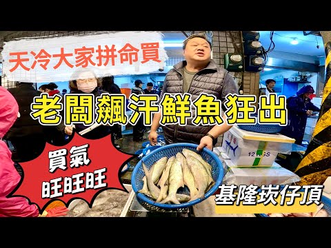 基隆崁仔頂～天冷大家拼命買～老闆飆汗鮮魚狂出（買氣旺旺旺）～午仔魚、肉魚、黑點仔、大午仔、石鯛、鮸魚～深夜糶手拍賣113/12/21(凌晨二點十五）