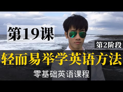 【零基础学英语19】最容易坚持学习的零基础英语课程 | 学英语初级 | 学英文