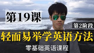 【零基础学英语19】最容易坚持学习的零基础英语课程 | 学英语初级 | 学英文