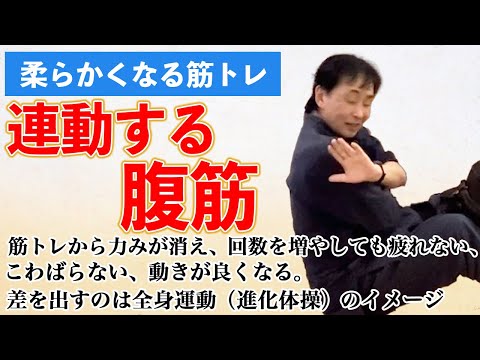 不思議な腹筋　二倍の回数やっても疲れません　でも運動能力上がる筋トレです　部分に意識を集め「ない」で全身連動意識をかぶせると息はつまらない、肩首柔らかい　動きは良くなる