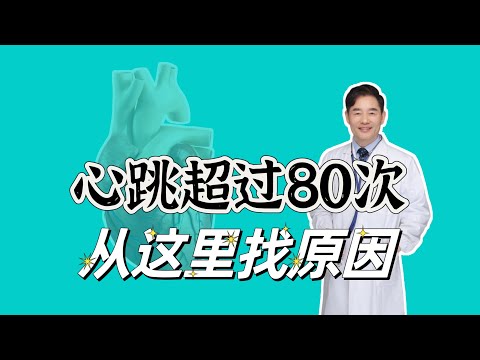 年轻人的心跳如果总是超过80次，不一定是病态，但需要找找原因