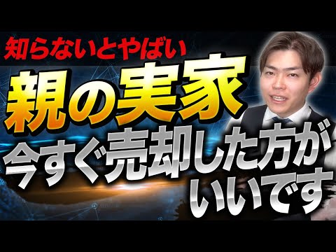 【損したくない人必見！】親の実家を売却するのは相続前？相続後？ポイントも含め解説します