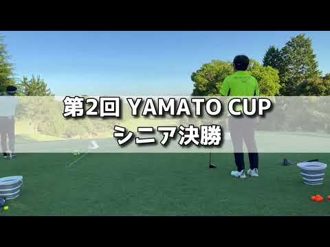 第2回YAMATO CUP シニア決勝