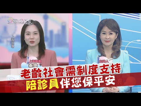 2024.09.28《雙城記》老齡社會需制度支持 陪診員伴您保平安