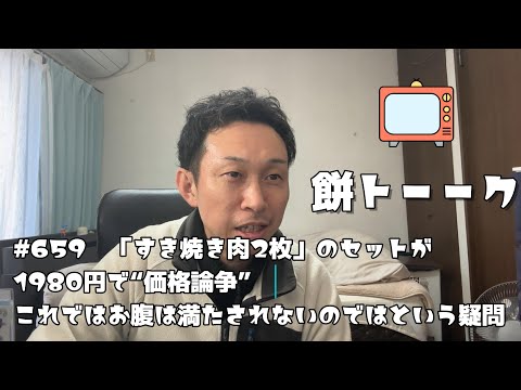 659　「すき焼き肉2枚」のセットが1980円で“価格論争”　これではお腹は満たされないのではという疑問【餅トーーク】