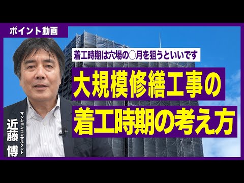 【ポイント動画】大規模修繕工事の着工時期の考え方