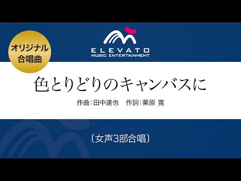 色とりどりのキャンバスに〔女声3部合唱〕（作曲：田中達也）