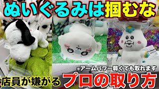 【クレーンゲーム】８割が知らずに損してる攻略方法！！アームパワーが弱くても取れます！！店員さんが嫌がる攻略方法を教えます！！ぬいぐるみは掴むな！あ【永久保存版】