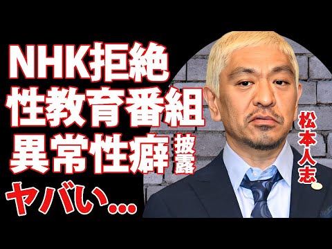 松本人志をNHKが超絶拒絶...性教育番組でも見せていた異常性癖に言葉を失う...『ダウンタウン』まっちゃんに潰されていた人気芸人の正体に驚きを隠せない...