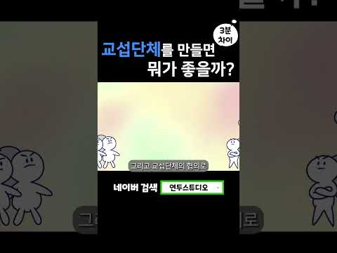 교섭단체를 만들면 뭐가 좋을까? #교섭단체 #shorts  #animation