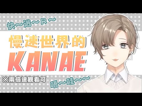 【叶】慢速世界的KANAE【彩虹社中文】