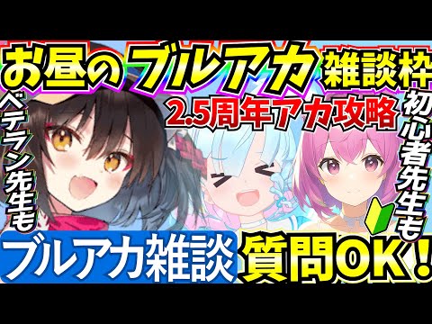 【ブルアカ】ブルアカ雑談！水着イズナなど♪低レべ攻略 なんでも質問受付中！！(2.5周年垢)【BlueArchive】【ブルーアーカイブ】